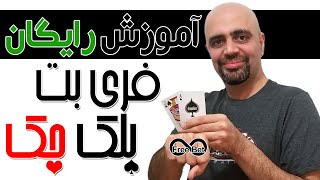 free bet blackjack برای اولین بار: آموزش فری بت بلک جک به زبان ساده