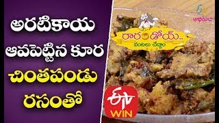 Aratikaya Ava Pettina Kura | Aratikaya Kura in Telugu | Aratikaya Mudda Kura | Telugu Recipes