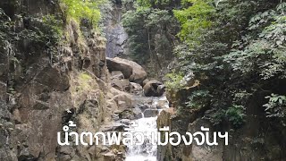 Ep.07 Family Trip | น้ำตกพลิ้ว | จันทบุรี