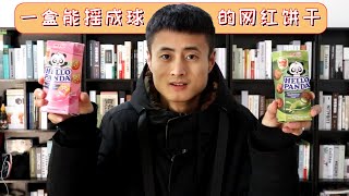 网传小熊饼干能摇成巧克力球，手摇“小熊餅乾”真得能成球吗？兩種口味小熊餅乾同等测试，用小熊餅乾搖出20倍大的巧克力球能实现吗，据说可以摇成一个巧克力球的小熊餅乾，这次我要彻底揭开这个谜题。