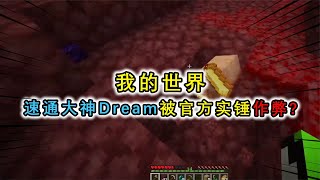 我的世界：Dream大神被锤速通作弊？一份自证报告，引发学术争论