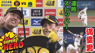 【試合映像つき ヒーローインタビュー】TORACOが恋人にしたい１位・才木投手＆推しの選手１位・木浪選手（2024年8月20日 阪神－ヤクルト）#サンテレビボックス席