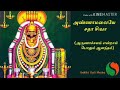 அண்ணாமலையே சதா சிவா | அருணாச்சலம் என்றால் போதும் | தமிழ் பக்தி பாடல்கள் |