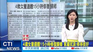 【太魯閣出軌】4歲女童遺體15小時修復歸鄉 家屬淚:修得很好 揪心!救護義消大隊長吳坤佶隧道內抱童安撫 @中天電視CtiTv 20210405