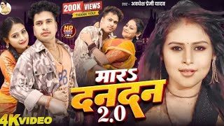 #Video | मारs दनदन 2.O | #Awadhesh Premi Yadav | Mara Dandan 2.O | New #Bhojpuri Song 2025