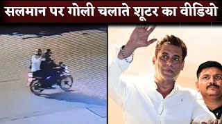 CCTV Of Salman Khan Attacked Shooters Captured In Galaxy Apartment Camera