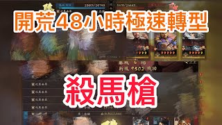 《三國志．戰略版》 開荒48小時轉型，殺馬槍