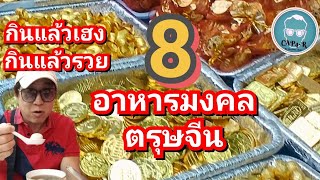 8อาหารมงคลที่ต้องกินในวันตรุษจีน