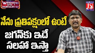 నేను ప్రతిపక్షంలో ఉంటే జగన్ కు ఇదే సలహా ఇస్తా | Cm Jagan | @JSTheTruth