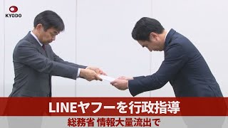 LINEヤフーを行政指導  システム「委託先に依存」  総務省、情報大量流出で