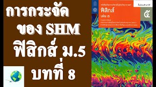 8.2.1 การกระจัดของ SHM | ฟิสิกส์ ม.5 บทที่ 8 การเคลื่อนที่แบบฮาร์มอนิกอย่างง่าย | โดย สุนทร พิมเสน