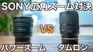 【どっちを買うべき？】SONY広角ズーム比較！Tamron 17-28mm f2.8 vs Sony 16-35mm f4 pz SELP1635G