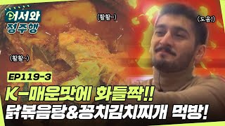 매운맛 초보 아제르바이잔 친구들 인생 첫 한식! 매콤하고 칼칼한 꽁치김치찌개\u0026닭볶음탕까지 먹을 수 있을까?! l #어서와정주행​ l #MBCevery1 l EP.119-3