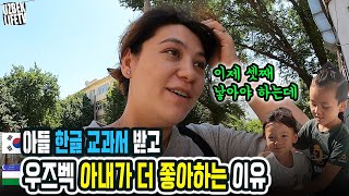 아들 한글 교과서 받고 우즈벡 아내가 더 좋아하는 이유 (우즈베키스탄 국제커플)