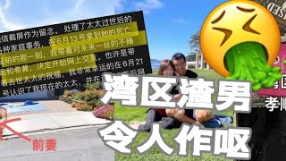 未寒亡妻尸骨丢前院，北美湾区心机鸡贼男算计保金，八日光速续弦，恶犬露相状告亡妻父母！！这个行为令人发指！恶心！