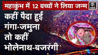 Prayagraj Mahakumbh Mela: महाकुंभ में 12 बच्चों ने लिया जन्म,रखे गए खास नाम | UP News |Magh Poornima