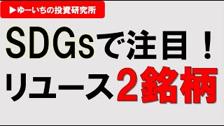 【メルカリだけじゃない】注目リユース銘柄2つバリュエンス/バイセル　【SDGs】