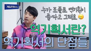 역기획서란? 그리고 역기획서의 단점들!