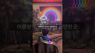 여름방학 아이와가볼만한곳 #여름방학 #아이와가볼만한곳 #서울 #어린이대공원