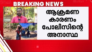 വീട്ടിൽ കയറി അച്ഛനേയും മകളേയും വെട്ടി; അക്രമണ കാരണം പ്രതിക്കെതിരെ പോലീസിൽ നൽകിയ പരാതി | Kollam