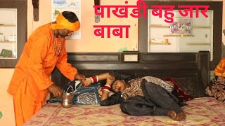 पाखंडी बहु जार बाबा !haryanvi ! natakcomde! birja comedy ! chimta films