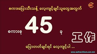 စကားပြောသီးသန့် လေ့လာချင်သူတွေအတွက် ...