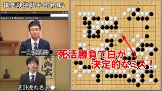 【囲碁】一力遼棋聖VS芝野虎丸名人　棋聖戦挑戦手合第4局