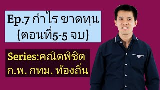 Ep.7 กำไรขาดทุน (5-5) (Series: คณิตพิชิต ก.พ.)