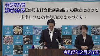 山形市長定例記者会見（令和7年2月25日）