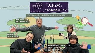 「人to木」第91回新電力開発プレゼンツ YBC山形放送ラジオ　2024年12月24日放送 「次の世代へ響く歌舞伎や自然体験を目指して」