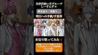 【明日への手紙/手嶌葵】次世代歌い手グループが本気で弾き語り一発撮りしてみた🍀#歌い手 #歌い手グループ #しーずんず #歌ってみた #明日への手紙 #手嶌葵 #弾き語り #shorts