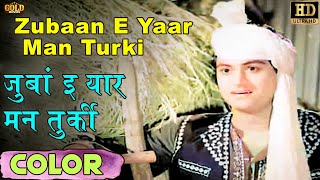 Zubaan E Yaar Man Turki जुबान ई यार मन तुर्की (COLOR) HD - Asha Bhosle,Rafi | Joy Mukharjee,Sadhana.