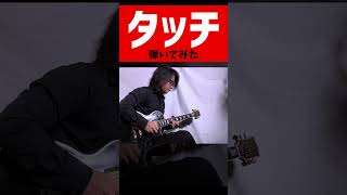 タッチ/岩崎良美 弾いてみた【guitar cover】