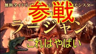 【MHWI】ラージャン追加再臨！無料タイトルアップデート第1弾【モンスターハンターワールドアイスボーン】