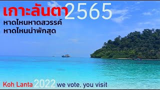 เกาะลันตา 2565 หาดไหน Unseen I หาดไหน Heaven I หาดไหนน่าพัก