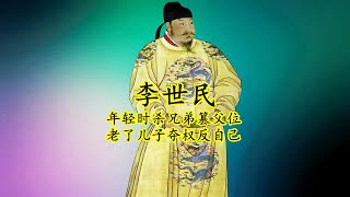 李世民：通过杀兄杀弟篡夺父亲皇位的唐太宗为何能与秦皇汉武齐名