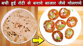 Panipuri Recipe | ବାସି ରୁଟି ରୁ ବନାନ୍ତୁ ଗୁପଚୁପ | बची हुई रोटी से पानीपुरी | Leftover Roti Recipe |