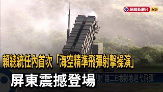 賴總統就任首次「海空精準飛彈射擊操演」 屏東震撼登場－民視新聞