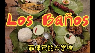 【Ep47】好吃好玩的菲律宾大学城？菲律宾大学Los Baños分校