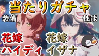 【レスレリ】今回は当たりガチャ！　花嫁イザナ　花嫁ハイディ　性能感想【レスレリアーナのアトリエ】