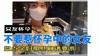 果然，惹谁也不能惹怀孕中的女友！盘点孕妇那些离谱要求01