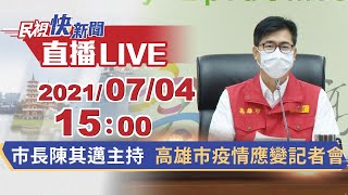 0704 高雄市政府COVID-19疫情應變記者會｜民視快新聞｜