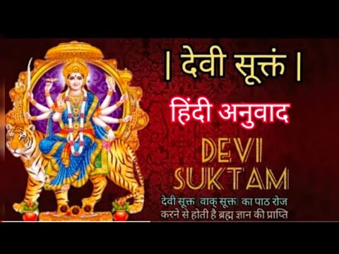 देवी सूक्तम | देवी स्तुति | Devi Suktam | Shri Suktam | Hindi Lyrics ...