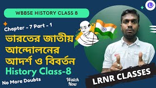 ভারতের জাতীয় আন্দোলনের আদর্শ ও বিবর্তন Class 8 History Chapter 7 (Part 1) || LRNR Classes