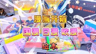 漫画开箱 国漫 日漫 图像小说 欧漫 童话绘本 各种漫画书购书分享