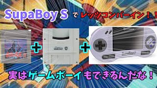 以前購入したSupaBoy S！実は、、、ゲームボーイもできるんだな！！＃レトロゲーム＃スーパーファミコン＃SupaBoy S＃ゲームボーイ