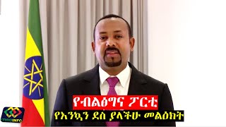 ጠ/ሚ አብይ ስለ አዲሱ የብልፅግና ፖርቲ PM Abiy Ahmed announces the new Prosperity Party.