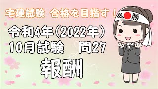 【宅建 過去問】令和4年(2022年)10月 問27 報酬