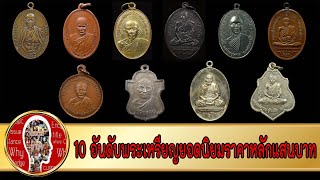 10 เหรียญพระยอดนิยม ราคาหลักแสน