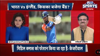 Ind Vs Eng (Ist T20I) : क्या होगी टीम इंडिया की प्लेइंग XI…और इंग्लैंडकी किस खूबी से बचकर रहना होगा?